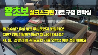 실크스크린 왕초보의 부자재 언박싱 졸잉크 유성잉크 페브릭인쇄 디아졸 감광제 탈막제 silkscreen 샤치기 스크린틀 졸잉크 제판고정기 판화 플라스티졸 [upl. by Tnilf924]