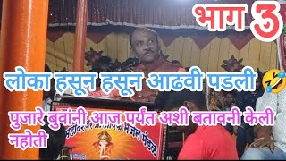 पुजारे बुवांनी हसवून दमवले sandip pujare buva vs vinod chavan buva vs sanjay pawar buva dabalbari [upl. by Ayalat132]