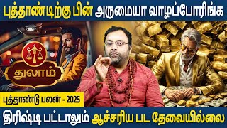 Thulam Rasi  துலாம் ராசி  New year Palan  புத்தாண்டு பலன்  2025  Rasipalan Astro Subham Vijay [upl. by Sakiv615]