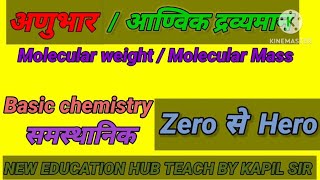 अणुभार  आण्विक द्रव्यमान Molecular weight and molecular mass basic chemistry अति महत्वपूर्ण [upl. by Lewellen411]