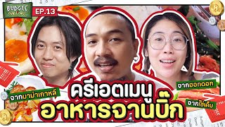 Budget Challenge EP13 ทำอาหารจานยักษ์  ยกกำลัง [upl. by Tabbie]