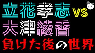 【立花孝志 VS大津綾香】負けた後の世界「代表権騒動終わったら覚悟しておくべきこと」 [upl. by Idelson]