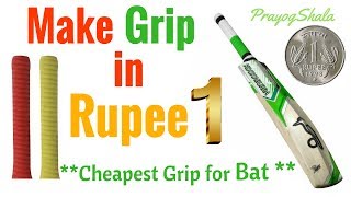 Put Grip on Your Cricket Bat For ₹1 only  Cheapest Grip Solution  PrayogShala  Hindi [upl. by Aicercul]