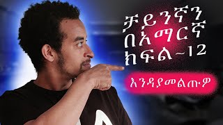 Chinese in Amharic lesson 12 about Electronics ቻይንኛ በአማርኛ ክፍል 12 Learn chineseAtwima tube [upl. by Lehte997]