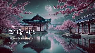 사극 OST 명곡 공주의 남자 OST  그리움 지고 피아노 커버 1시간 [upl. by Emmons348]