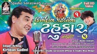 KIRTIDAN GADHVI NO TAHUKAR 5  part 1  FULL HD VIDEO  Nonstop Garba  Studio Saraswati [upl. by Turk]