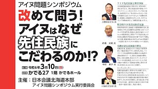 アイヌ問題シンポジウム｢改めて問う！アイヌはなぜ先住民族にこだわるのか｣令和6年3月10日かでる2･7R6318 [upl. by Ponce]