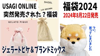 【福袋2024】ジェラートピケでお馴染み「USAGI ONLINE」（ウサギオンライン）からGELATO PIQUE（ジェラピケ）とBRAND MIX（ブランドミックス）の福袋！急に発売された？ [upl. by Maitund]