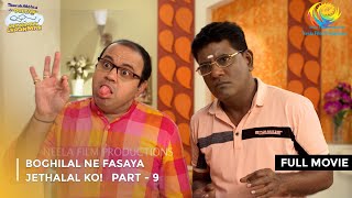 Boghilal Ne Fasaya Jethalal Ko FULL MOVIE Part 9 Taarak Mehta Ka Ooltah Chashmah Ep 3117 to 3119 [upl. by Alet]