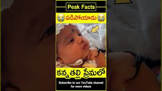 😭కన్నతల్లి ప్రేమలో😭 Toddler love on mother humanity amazingfacts peakfacts shorts [upl. by Elleirad838]