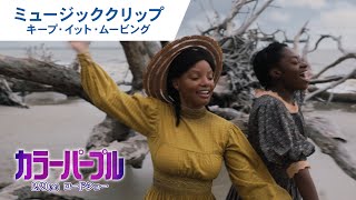 映画『カラーパープル』ミュージッククリップ（キープ・イット・ムービング）2024年2月9日（金）公開 [upl. by Ayoj]