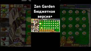 Zen Garden бюджетная версия пвз pvz memes zengarden зенгардэн pvz2 shortvideo shorts yt [upl. by Liamaj]