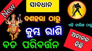 କୁମ୍ଭ ରାଶି ଦଶହରା ଠାରୁ ଭାଗ୍ୟ ଚମକିବKumbha Rashifala 2024♒Aquarius horoscope prediction odia [upl. by Iddo]