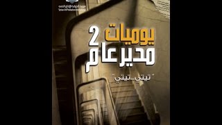 مسلسل يوميات مدير عام 2 الحلقة الرابعة وعشرون  Yawmeyat Modeer Aam 2 Ep 24 [upl. by Asilahs]