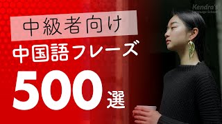 中国語中級フレーズ500選 〜 少し長めでリスニング・シャドーイング練習にピッタリ [upl. by Ameer]