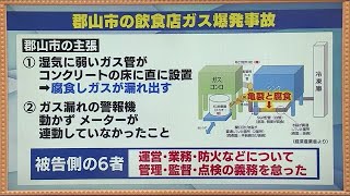 郡山市ガス爆発事故で裁判《記者解説》事故から１年９カ月…責任の所在は一体どこに？ 220422 1920 [upl. by Adnohs]