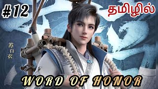 ⚔️Jun You Yun Word Of Honor பகுதி 12 anime animetamilvoice animeadventures animetamil [upl. by Idzik379]