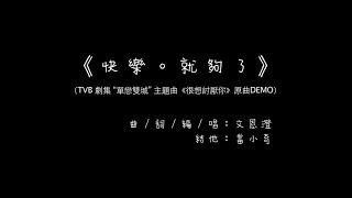 單戀雙城主題曲《很想討厭你》原曲DEMO ﹣《快樂。就夠了》 [upl. by Shifrah]