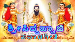 ಶ್ರೀ ಸಿದ್ದಪ್ಪಾಜಿ ಪವಾಡ ಮೂವಿ ಸಾಂಗ್ಸ್ Shree Siddappaji Pavada Movie Songs [upl. by Okomom]