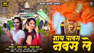 माय पावस नवस ले  MAY PAVAS NAVAS LE VANI GAD SONG🚩ISHWAR MALI [upl. by Attenra]