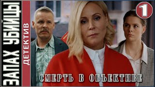 Смерть в объективе Запах убийцы 2021 1 серия Детектив сериал [upl. by Huckaby275]