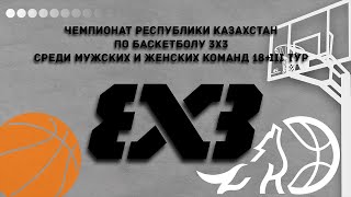 🏀 Чемпионат Республики Казахстан по баскетболу 3х3 среди мужских и женских команд 18 3 тур  2 день [upl. by Brubaker]