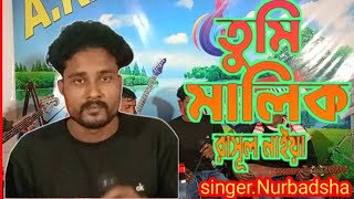 গান।তুমি মালিক ৰাসুল নাইয়া। Song Tumi Malik rasul naiya AK MUSIC STUDIO [upl. by Glenda254]