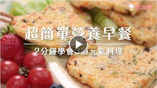 2分鐘學會三道營養早餐｜媽咪愛MamiLove嚴選內容 [upl. by Anahs]