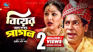 Biyer Janno Pago  বিয়ের জন্য পাগল  Mosharraf karim  Nadia  Hasan Jahangir  Comedy Natok 2020 [upl. by Clifford]