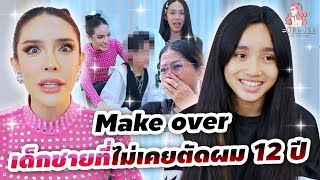 สะบัดแปรง Makeover SS3 Ep30 Makeoverเด็กผู้ชายที่เกิดมาไม่เคยตัดผม12ปี [upl. by Jereme]