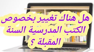 هل هناك تغيير بخصوص الكتب المدرسية للموسم الدراسي الجديد [upl. by Uehttam]