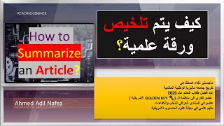 12 How to Summarize an Article 2022  كيف يتم تلخيص ورقة علمية؟ [upl. by Nonnahs]