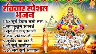 रविवार स्पेशल भजन  ॐ सूर्य देवाय नमो नमः सूर्यदेव कथा सूर्य देव अमृतवाणी सूर्य चालीसा व आरती [upl. by Noelc]