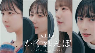 【歌ってみた】AliA  かくれんぼ【Covered by yosugala】 [upl. by Engleman]