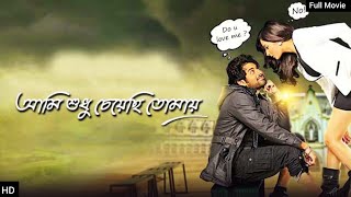 Ami Shudhu Cheyechi Tomay Full Movie Review and Facts Ankush Subhashree Ganguly [upl. by Dijam]