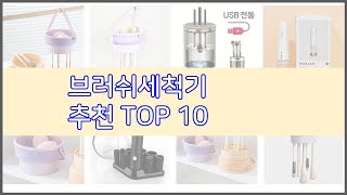 브러쉬세척기 추천 비교분석 가격 상품평 구매량 순위 TOP 10 [upl. by Elohcin]