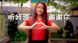 ❤️《听我说谢谢你》🙏 幼儿手语律动【中文歌词】Kids Chinese Song with Lyrics 🎵 [upl. by Denbrook]