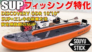 2023ディスカバリーODR1010quotのインプレッションと五島列島でキロアップSUPエギング！！ [upl. by Kiryt461]