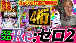 【スマスロ リゼロ2】賛否両論巻き起こる…？ 新リゼロはみんなの期待に応えられるのでしょうか？【踊る新台捜査線】115 スロット 水瀬美香 [upl. by Carlee]