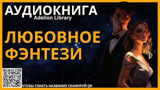 Любовное Фэнтези  АУДИОКНИГА Adelion Library [upl. by Nodnol]