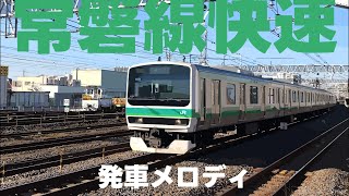 常磐線快速 発車メロディ【上野→取手】 [upl. by Devora]