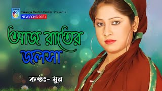 আজ রাতের জলসা  Aj Rater Jolsha  Moon  Moon Song  Modern Song  Taranga Electro Centre [upl. by Olvan]