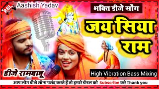 Jay Siya Ram dj song जय सिया राम Aashish Yadav Aayodhya song Bhakti 2024 Dj Rambabu rbl music mauji [upl. by Cutlip226]