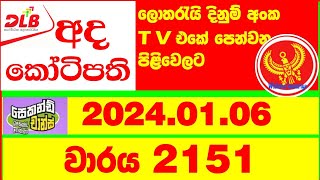 Ada Kotipathi 2151 20240106 Lottery Results Lotherai dinum anka 2151 DLB Lottery Show [upl. by Ioved]