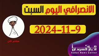 الانصرافي اليوم السبت 9112024 [upl. by Kala]