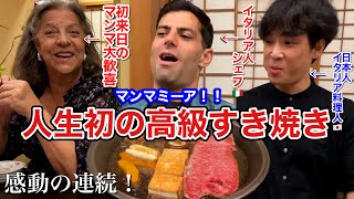 大歓喜！初めての【高級すき焼き】イタリア人シェフが日本の肉に感動｜生卵は大丈夫？ [upl. by Siderf]