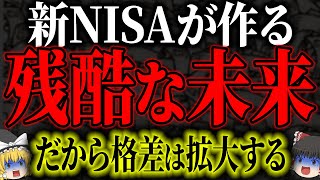 【日本の全情弱へ】新NISAは国の罠！←これが格差の理由です [upl. by Alyat]