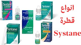 انواع قطرة سيستان systane eye drops  اهم الفروقات وما المناسب لكل حاله [upl. by Uhayile98]