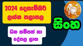 සිංහ ලග්න පලාපල 2024 දෙසැම්බර්  Singha Lagna palapala 2024 December lagnapalapala [upl. by Oirasec]