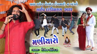 07 LIVE MANIYARO Raas 2022  AVADH SOUND PORBANDARDevabhaiNa Angne  Devin Odedra [upl. by Ubana805]